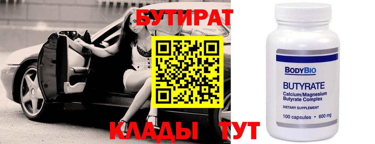 БУТИРАТ оксибутират  Вход с VPN  Малоярославец 