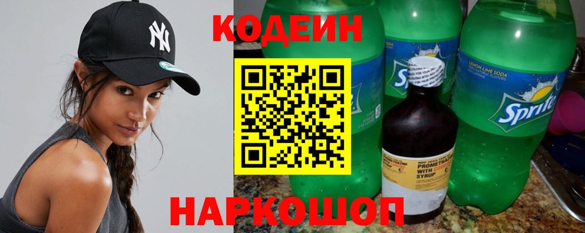 Кодеиновый сироп Lean Purple Drank  Кодеин напиток Lean (лин)  Малоярославец  Вход с VPN 